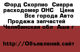 Форд Скорпио, Сиерра расходомер ОНС › Цена ­ 3 500 - Все города Авто » Продажа запчастей   . Челябинская обл.,Аша г.